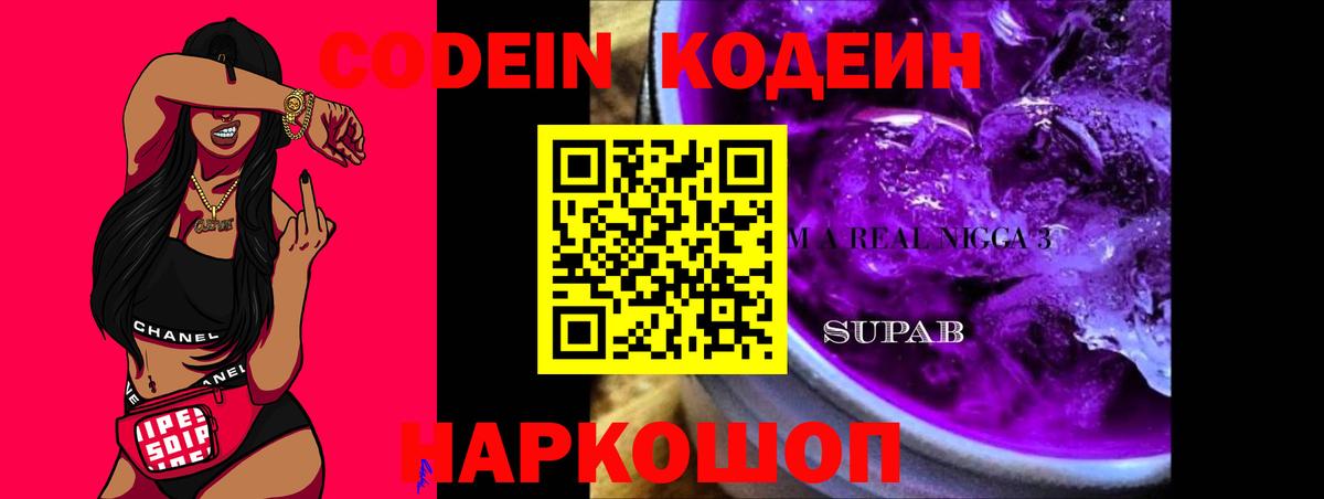 Кодеин Purple Drank  Вход с VPN  Петропавловск-Камчатский 